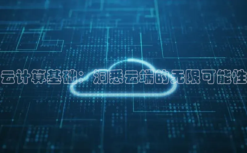 金年会金字招牌诚信至上|金年会首页百度取证云计算基础：洞悉云端的无限可能性