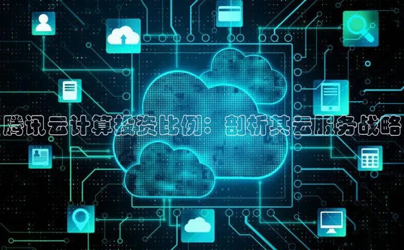 金年会金字招牌信誉至上登录网站江铃新能源腾讯云计算投资比例：剖析其云服务战略