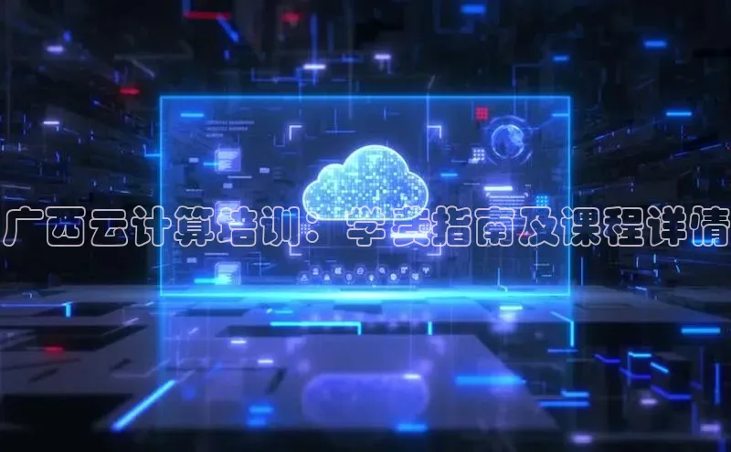 金年会金字招牌诚信至上欢迎您百度网盘广西云计算培训：学费指南及课程详情