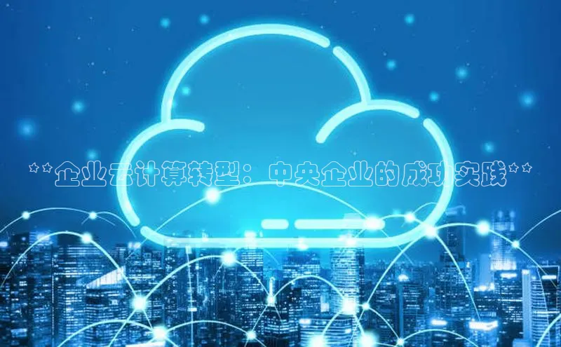 金年会金字招牌诚信至上金山办公**企业云计算转型：中央企业的成功实践**