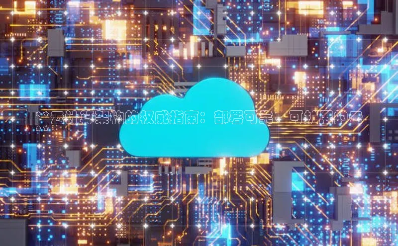 金年会金字招牌诚信至上欢迎您百度网盘**云计算架构的权威指南：部署可靠、可扩展的云
**