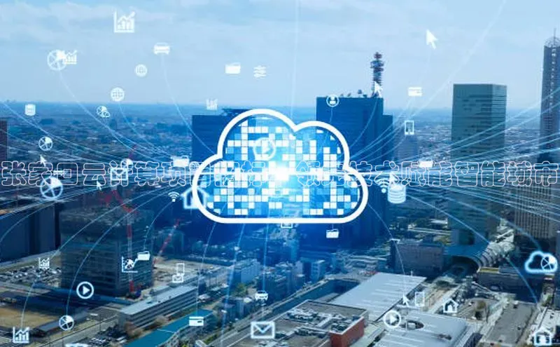 金年会app官方网巴美列捷福张家口云计算项目招标：领先技术赋能智能城市