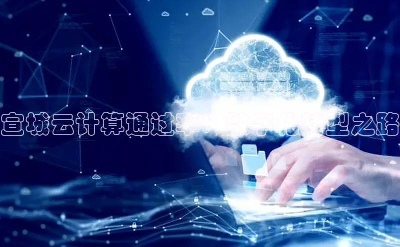 金年会金字招牌在线入口下载百度翻译宣城云计算通过率：数字化转型之路