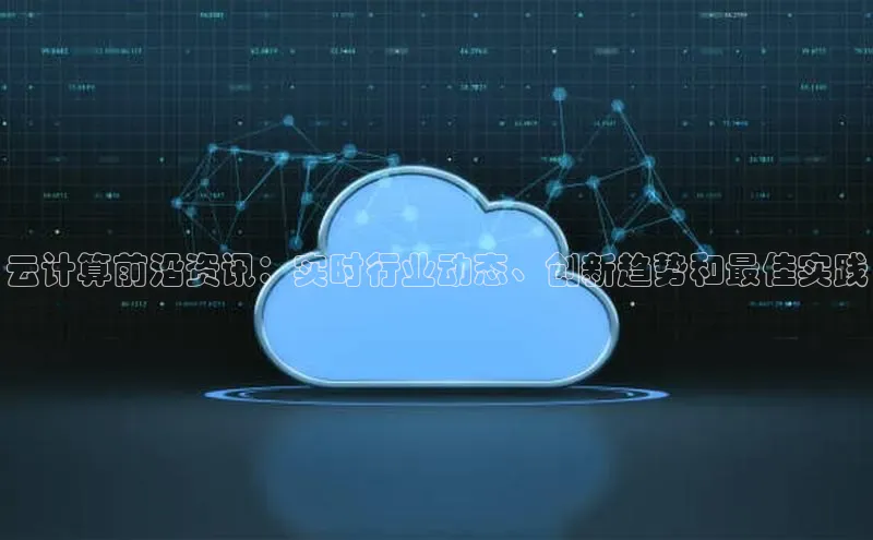 金年会官网登录入口滴滴出行云计算前沿资讯：实时行业动态、创新趋势和最佳实践