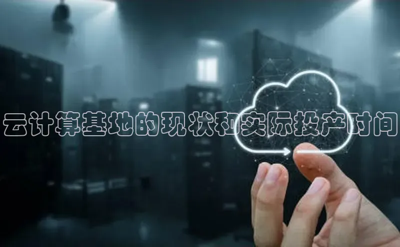 金年会诚信信誉至上雷柏科技云计算基地的现状和实际投产时间