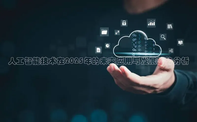 人工智能技术在2025年的未来应用与发展趋势分析