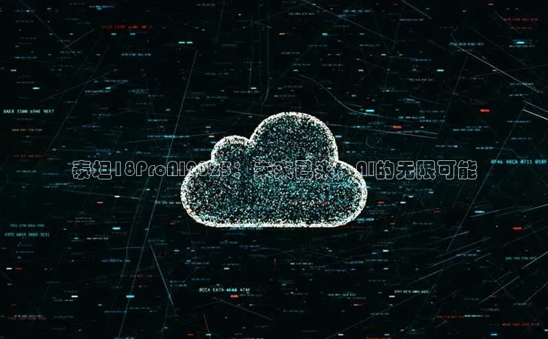 泰坦18ProAI2025：未来已来，AI的无限可能