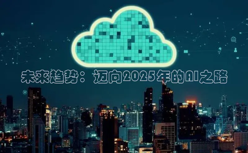 未来趋势：迈向2025年的AI之路