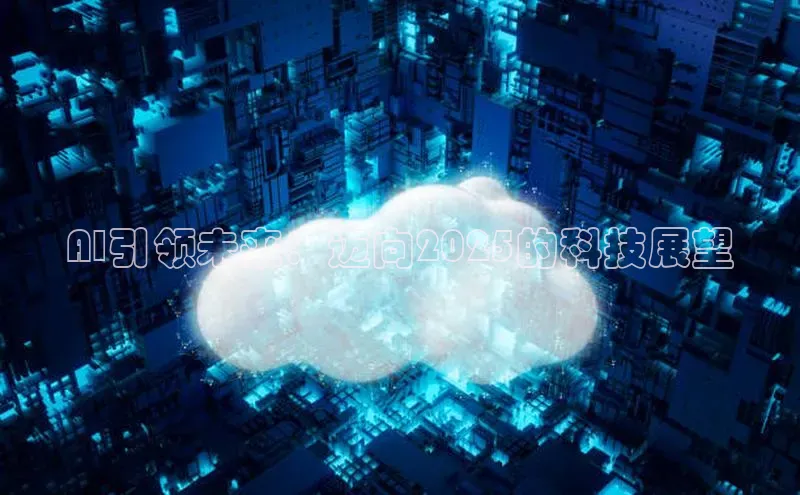 AI引领未来：迈向2025的科技展望