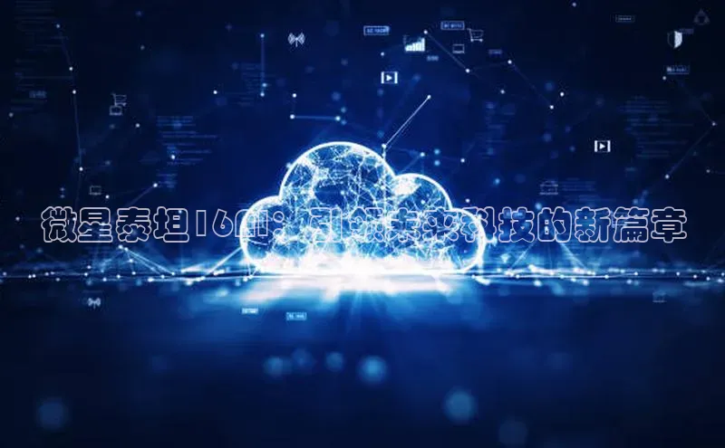 微星泰坦16AI：引领未来科技的新篇章