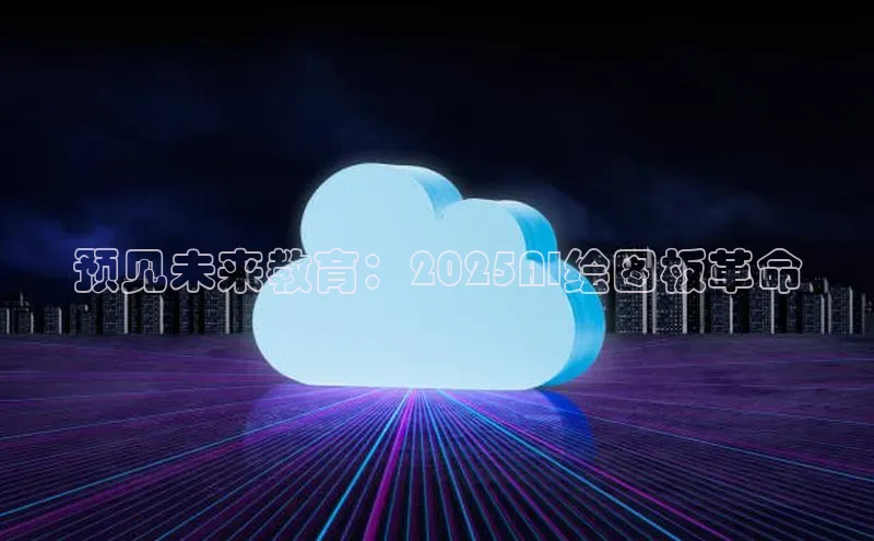 预见未来教育：2025AI绘图板革命