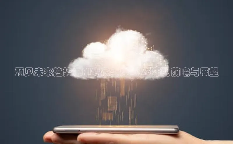 预见未来趋势：AI专家姜萍2025年的前瞻与展望