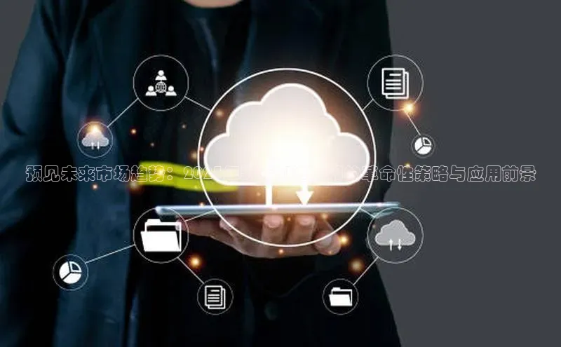 预见未来市场趋势：2025年新版AI选股器的革命性策略与应用前景
