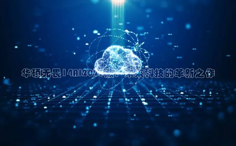 华硕无畏14AI2025版：未来科技的革新之作