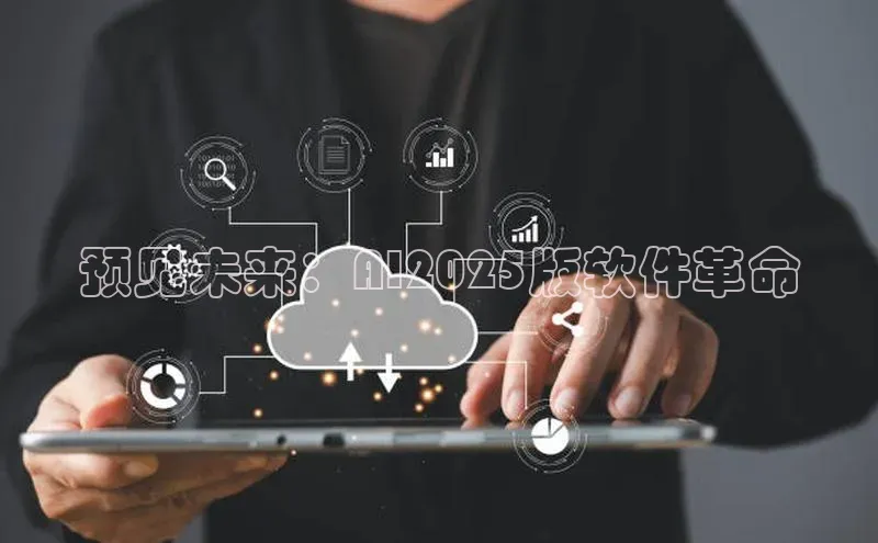 预见未来：AI2025版软件革命