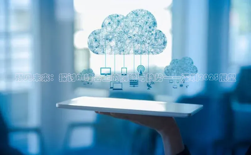 预见未来：探讨AI峰会上的前瞻与趋势——深圳2025展望