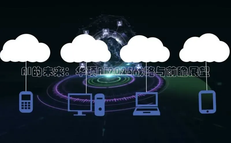 AI的未来：华硕AI2025战略与前瞻展望