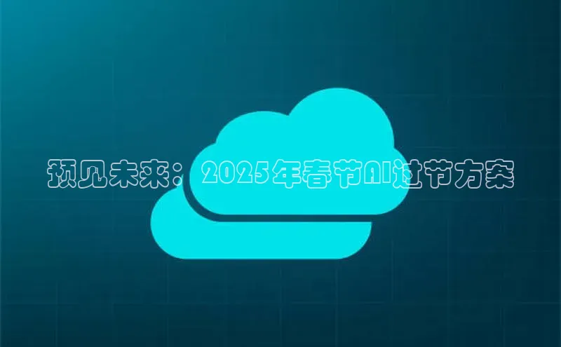 预见未来：2025年春节AI过节方案