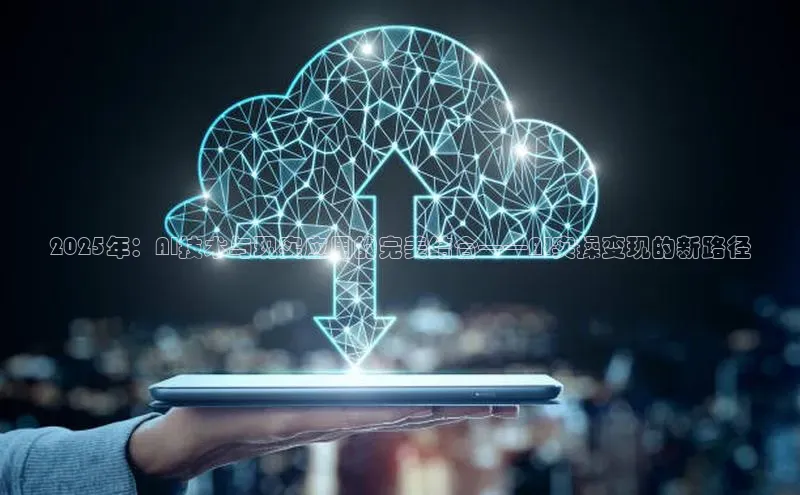 2025年：AI技术与现实应用的完美结合——AI实操变现的新路径