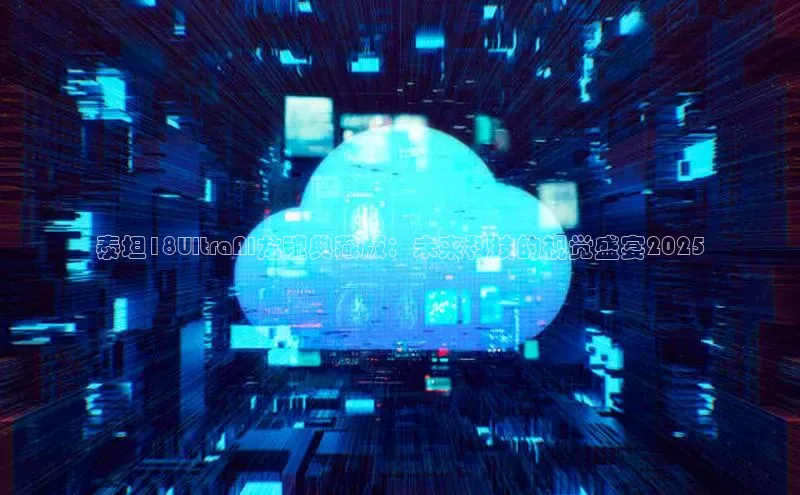 泰坦18UltraAI龙魂典藏版：未来科技的视觉盛宴2025