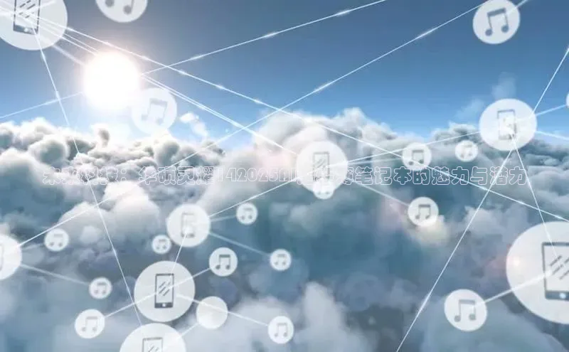 未来科技：华硕灵耀142025AI超轻薄笔记本的魅力与潜力