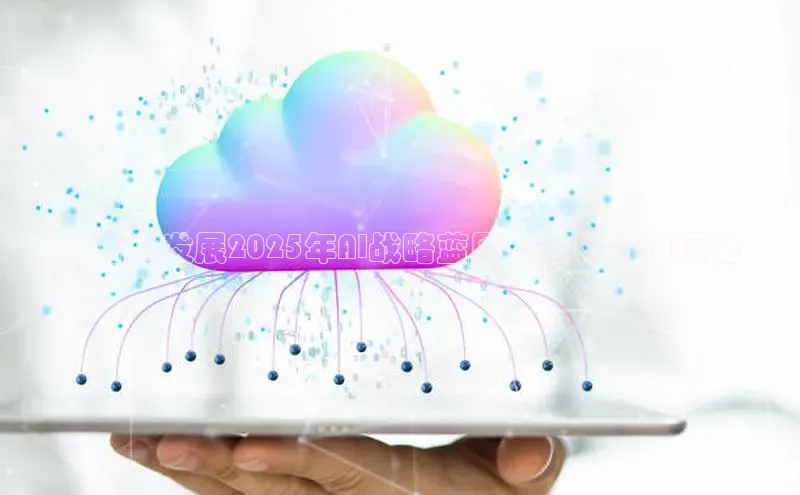 ：万通发展2025年AI战略蓝图与目标价值评估