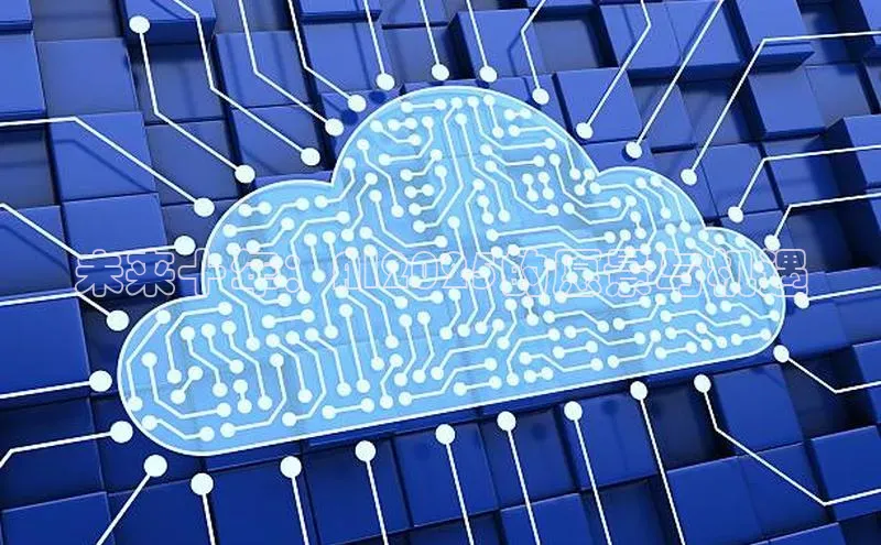 未来十年：AI2025的愿景与机遇