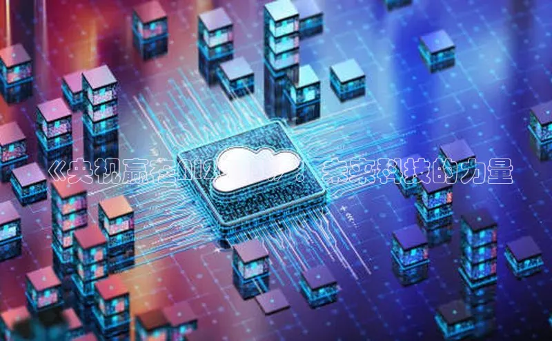 《央视赢在AI2025》：未来科技的力量