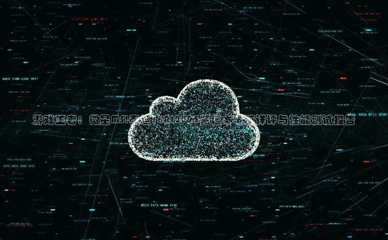 游戏王者：微星MSI泰坦16AI2025笔记本电脑详评与性能测试报告