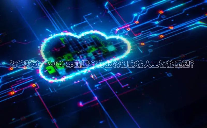 智能驱动：2025年前哪个行业将彻底被人工智能重塑？