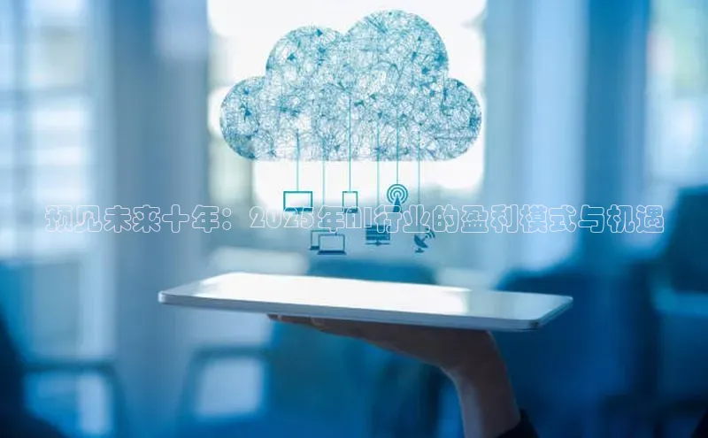 预见未来十年：2025年AI行业的盈利模式与机遇