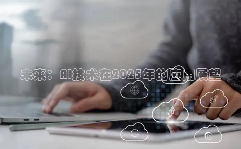 未来：AI技术在2025年的应用展望