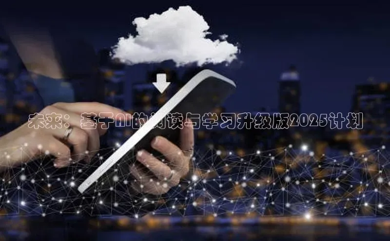 未来：基于AI的阅读与学习升级版2025计划