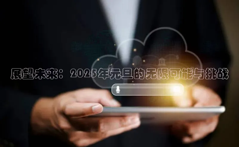 展望未来：2025年元旦的无限可能与挑战