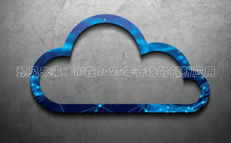 预见未来：AI在2025年春晚的创新应用