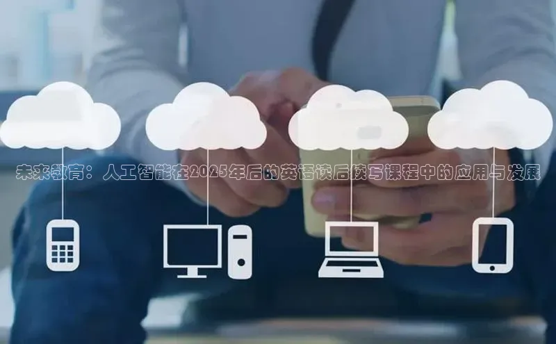 未来教育：人工智能在2025年后的英语读后续写课程中的应用与发展