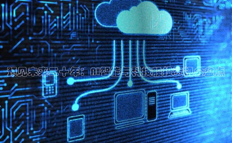 预见未来二十年：AI智能与科技股投资机会盘点