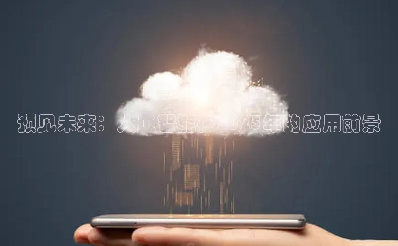 预见未来：人工智能在2025年的应用前景