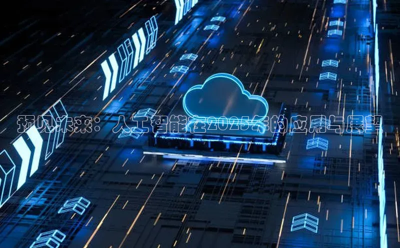 预见未来：人工智能在2025年的应用与展望