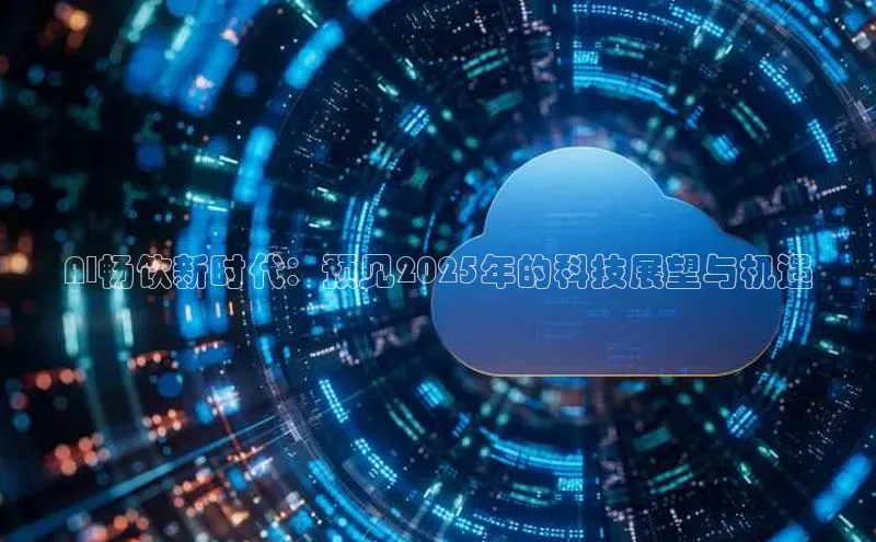 AI畅饮新时代：预见2025年的科技展望与机遇