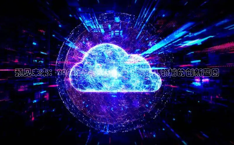 预见未来：2025年西安在AI智能机器人领域的创新蓝图