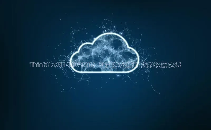 ThinkPadE142025AI：智能办公新时代的轻薄之选