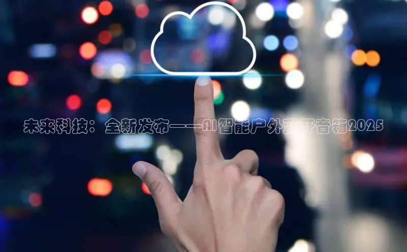 未来科技：全新发布——AI智能户外蓝牙音箱2025