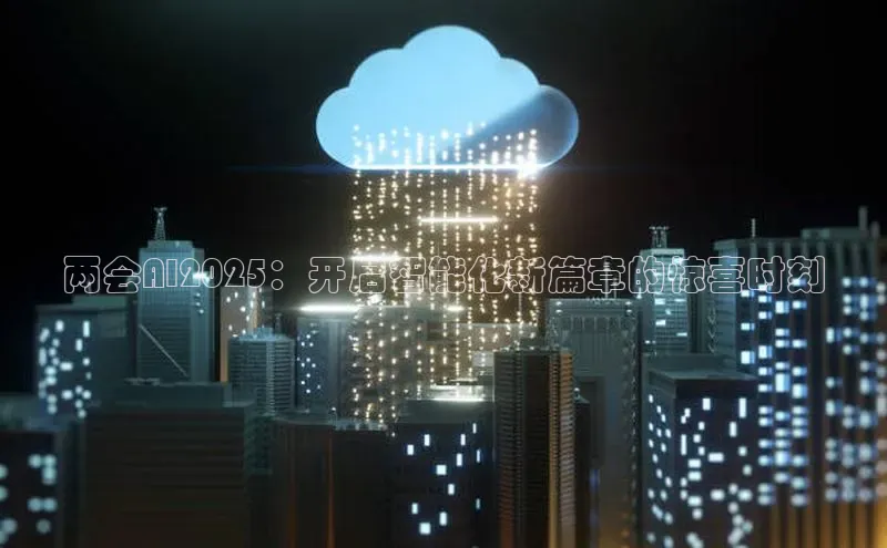两会AI2025：开启智能化新篇章的惊喜时刻