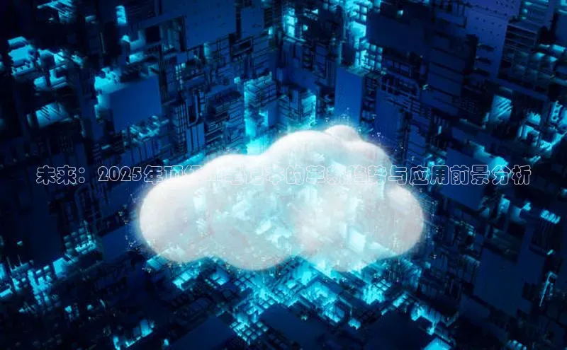 未来：2025年顶级AI笔记本的革新趋势与应用前景分析