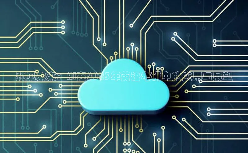 预见未来：AI在2025年英语考研中的应用与展望