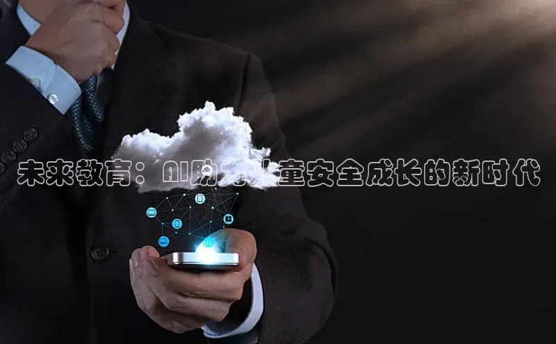 未来教育：AI助力儿童安全成长的新时代