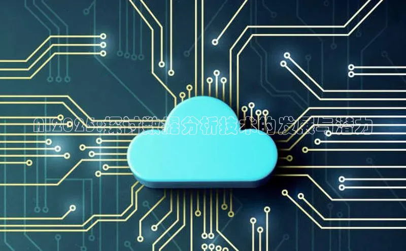 AI2025:探讨数据分析技术的发展与潜力