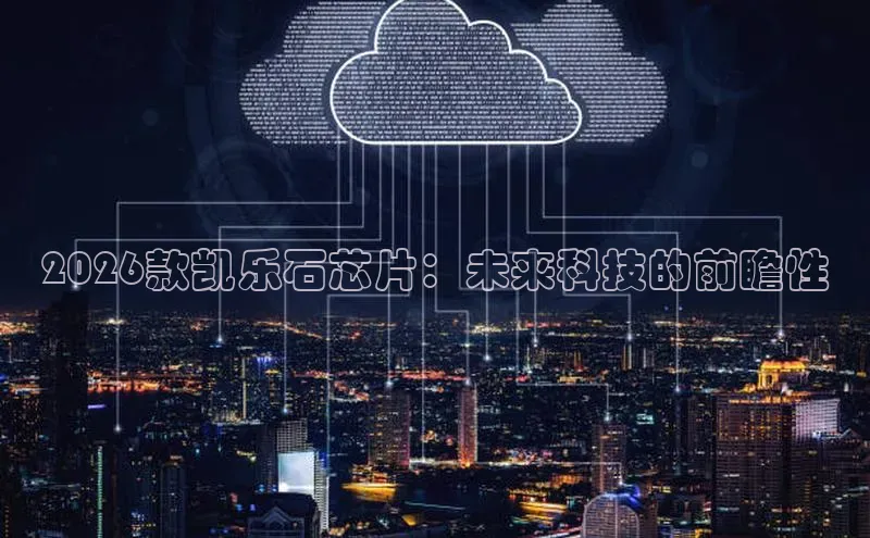2026款凯乐石芯片：未来科技的前瞻性
