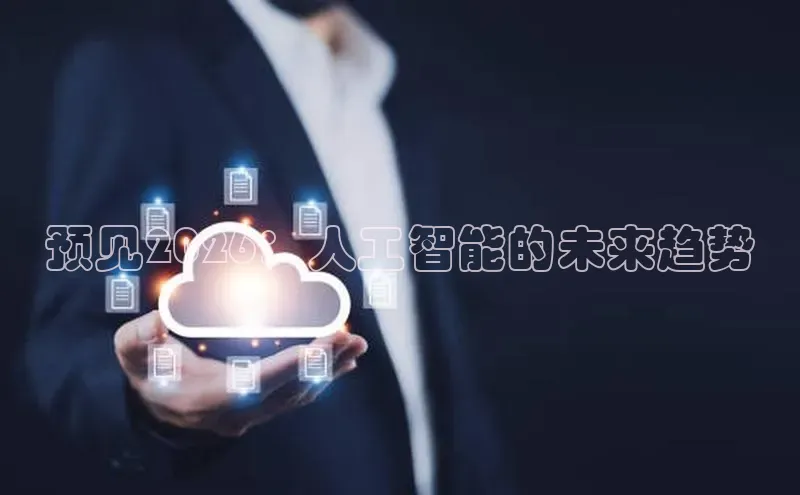 预见2026：人工智能的未来趋势